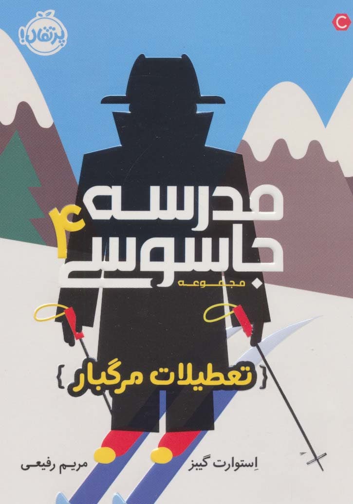 مدرسه جاسوسی 4 (تعطیلات مرگبار)