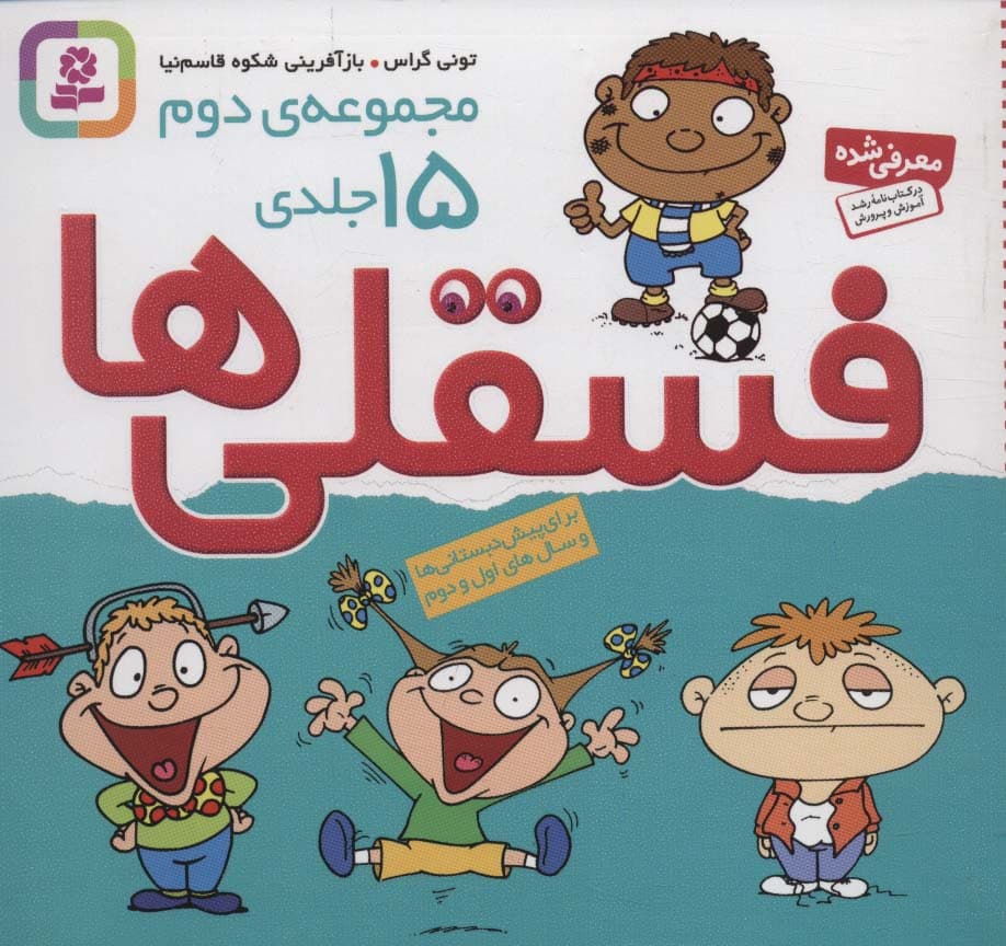 مجموعه ی دوم فسقلی ها 2 (15جلدی)،(16*16)