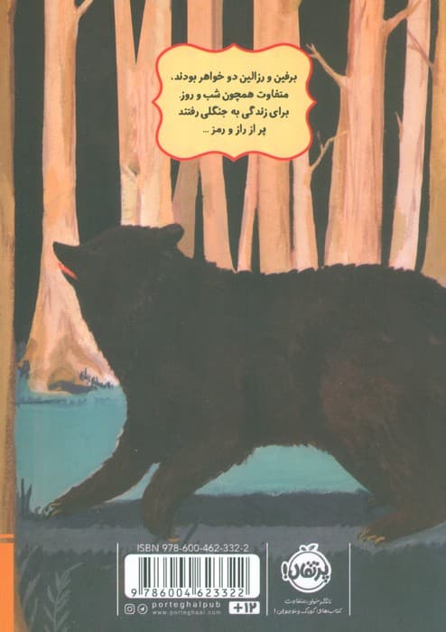 برفین و رزالین