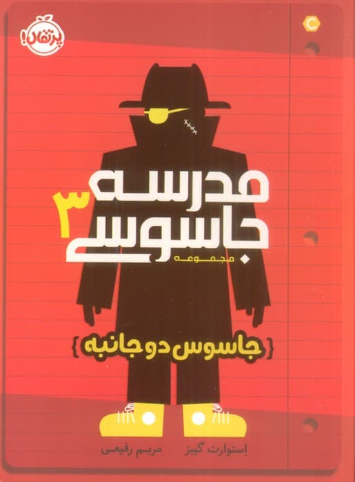 مدرسه جاسوسی 3 (جاسوس دوجانبه)