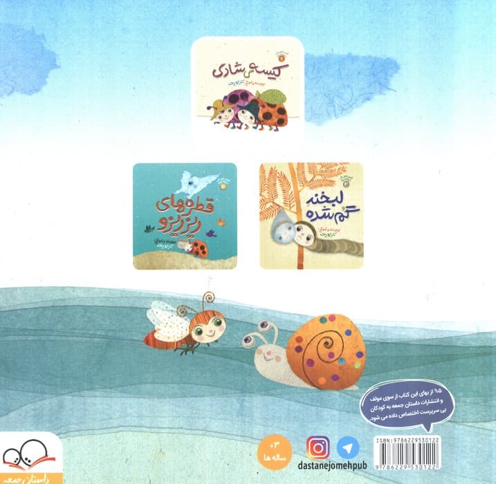 لبخند خدا (قصه های ریزه میزه 3)