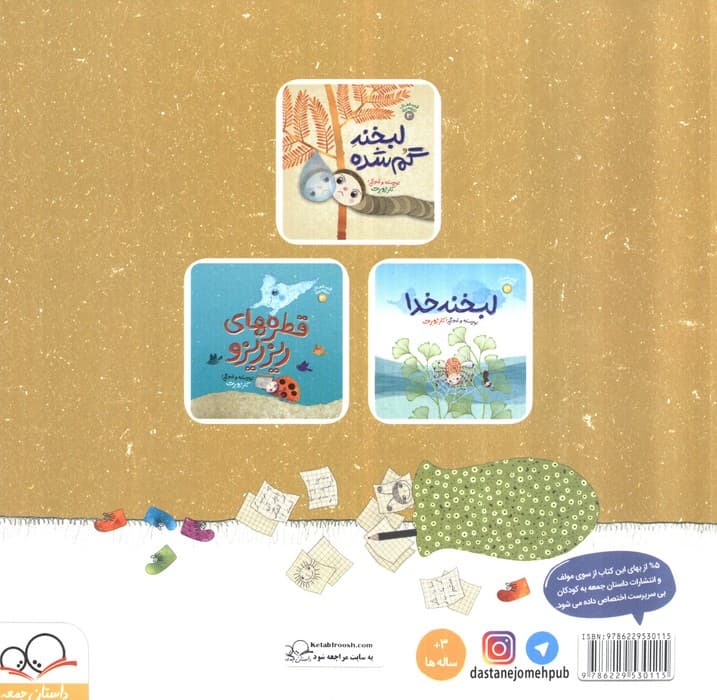 کیسه ی شادی (قصه های ریزه میزه 1)