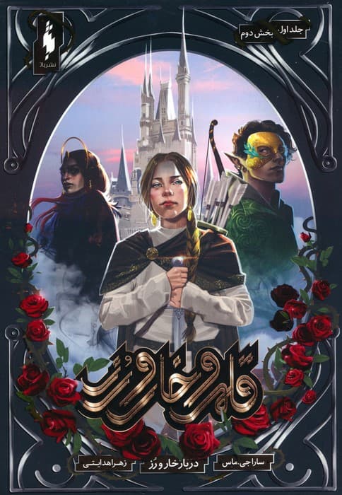 قلمرو خار و رز 1 (بخش دوم:دربار خار و رز)