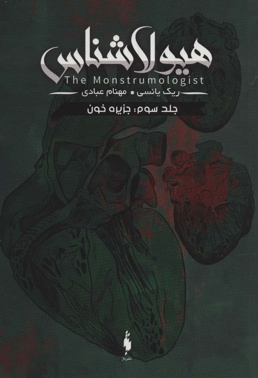 هیولا شناس 3 (جزیره خون)