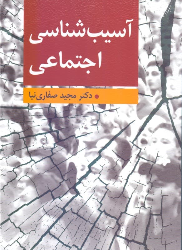 آسیب‌شناسی اجتماعی