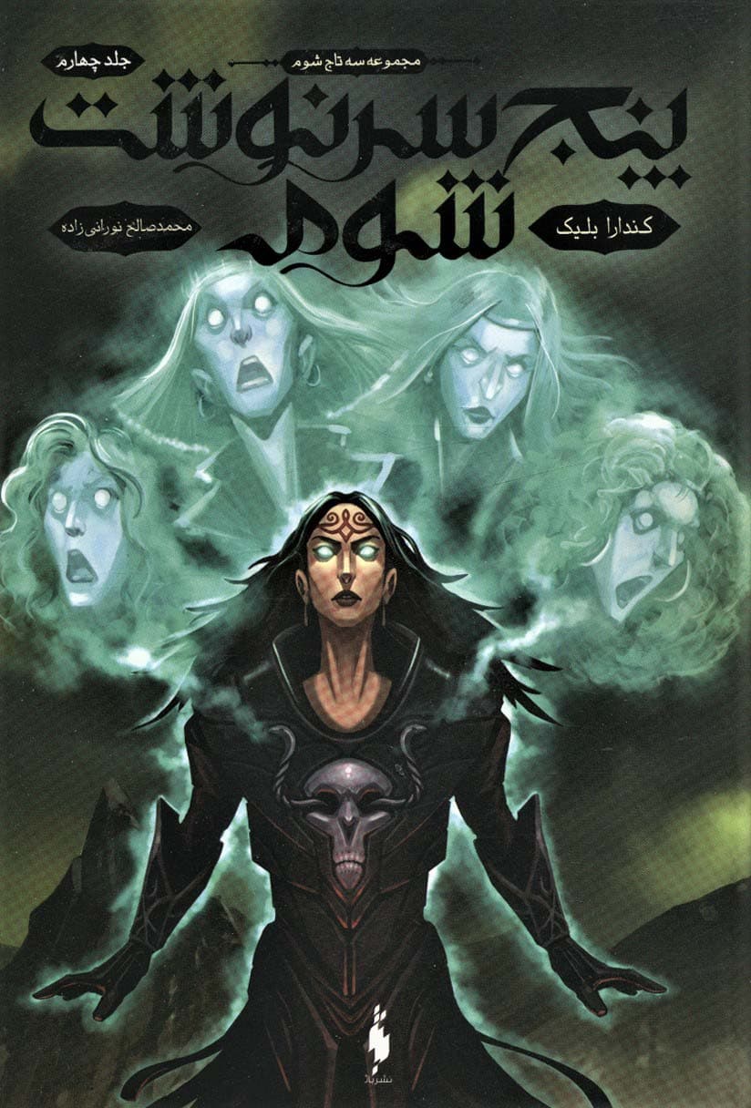 سه تاج شوم 4 (پنج سرنوشت شوم)