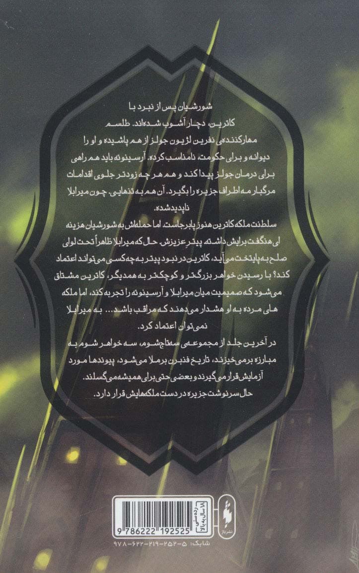 سه تاج شوم 4 (پنج سرنوشت شوم)