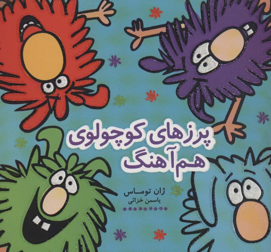 پرزهای کوچولوی هم آهنگ (کتاب شادونه 5)،(گلاسه)