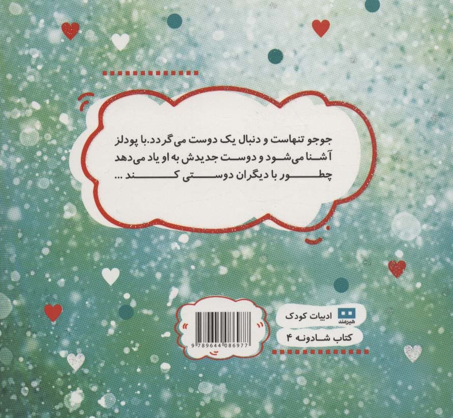 جادوی برف دوستی (کتاب شادونه 4)،(گلاسه)