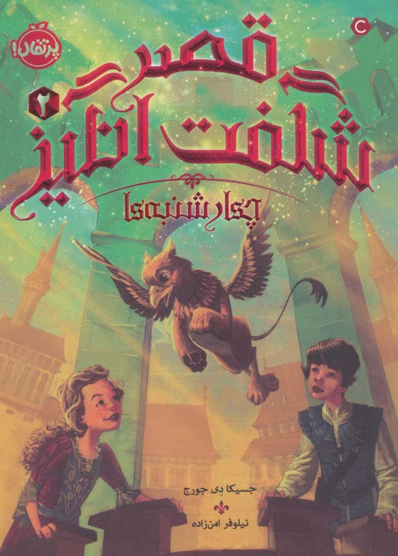 قصر شگفت انگیز 2 (چهارشنبه ها)