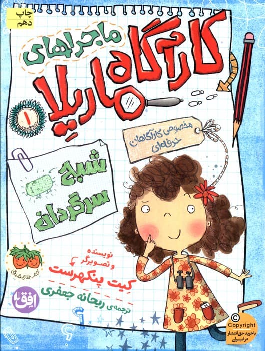 ماجراهای کارآگاه ماریلا 1 (شبح سرگردان)