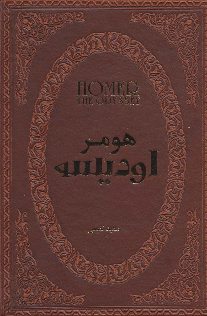 اودیسه (چرم،لب طلایی)