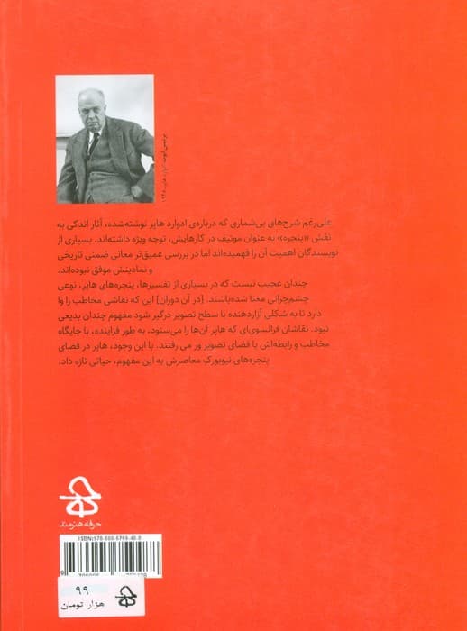 پنجره و خلاء در نقاشی های ادوارد هاپر