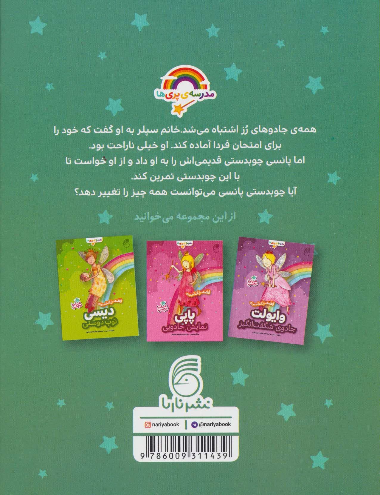 رز:چوبدستی جادویی (قصه،رنگ آمیزی مدرسه ی پری ها)