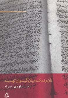 نان و نمک میان گیسوان تهمینه (شعر امروز ایران12)