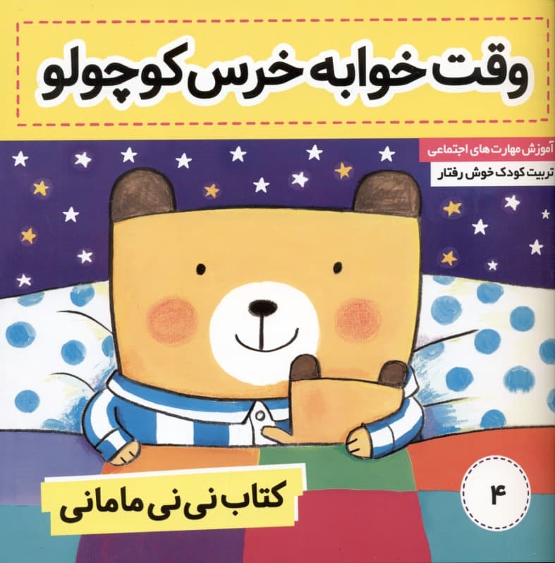 وقت خوابه خرس کوچولو (کتاب نی‌نی مامانی 4)