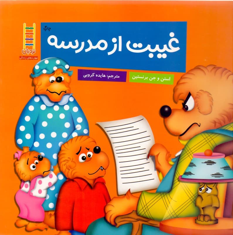 غیبت از مدرسه