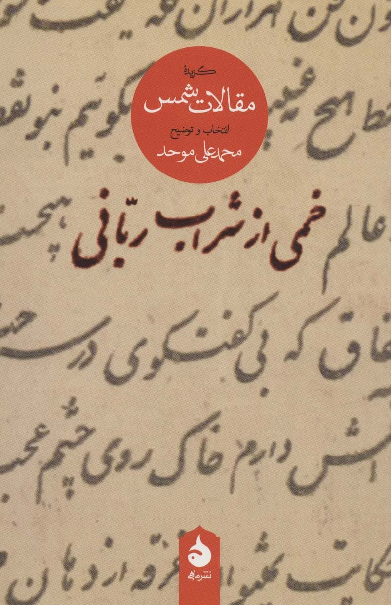 خمی از شراب ربانی (گزیده مقالات شمس)