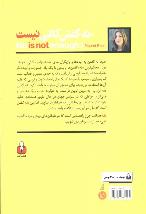 «نه» گفتن کافی نیست (مقاومت در برابر شوک های جدید و به دست آوردن جهانی که می خواهیم)