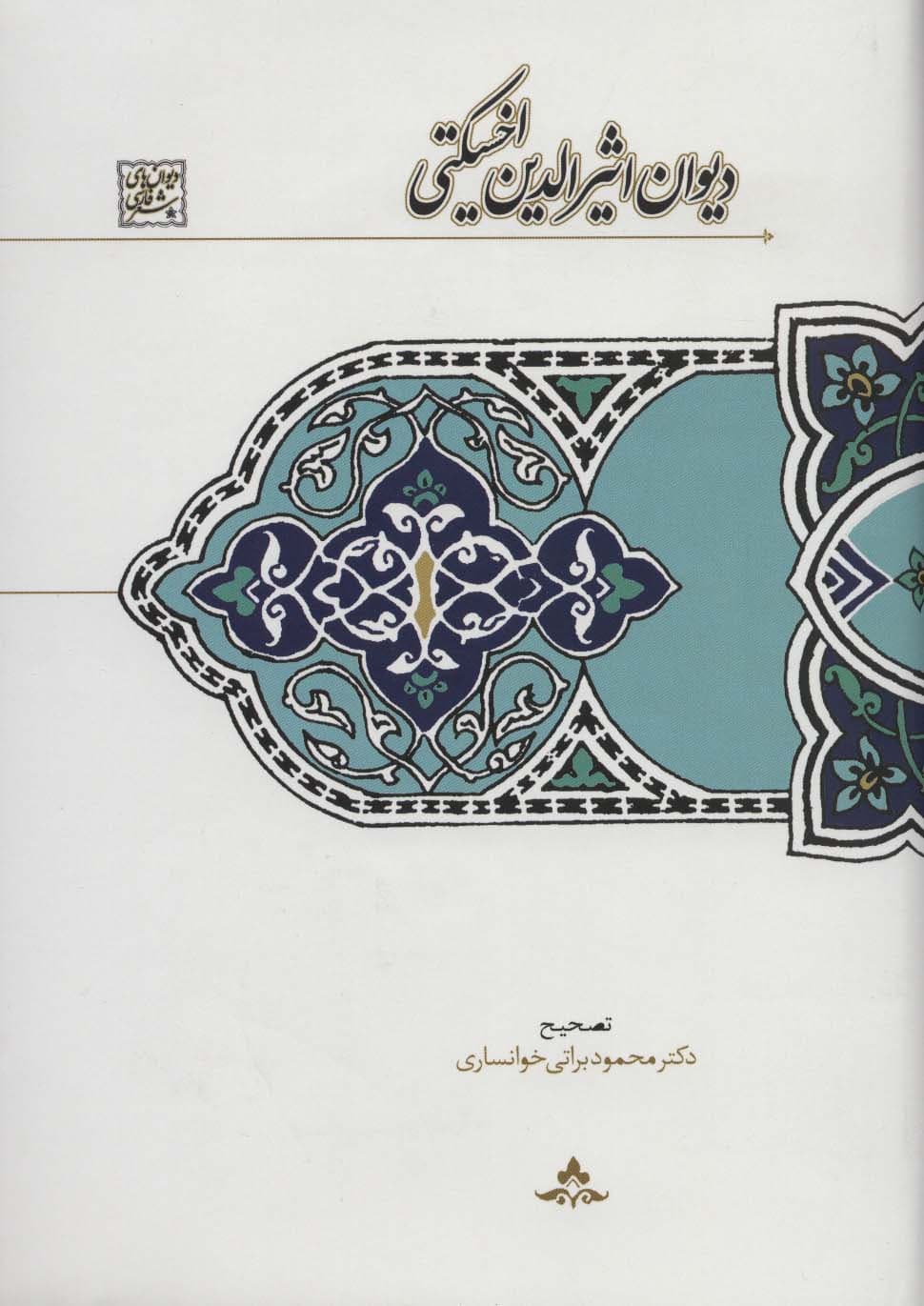 دیوان اثیرالدین اخسیکتی (دیوان های شعر فارسی)