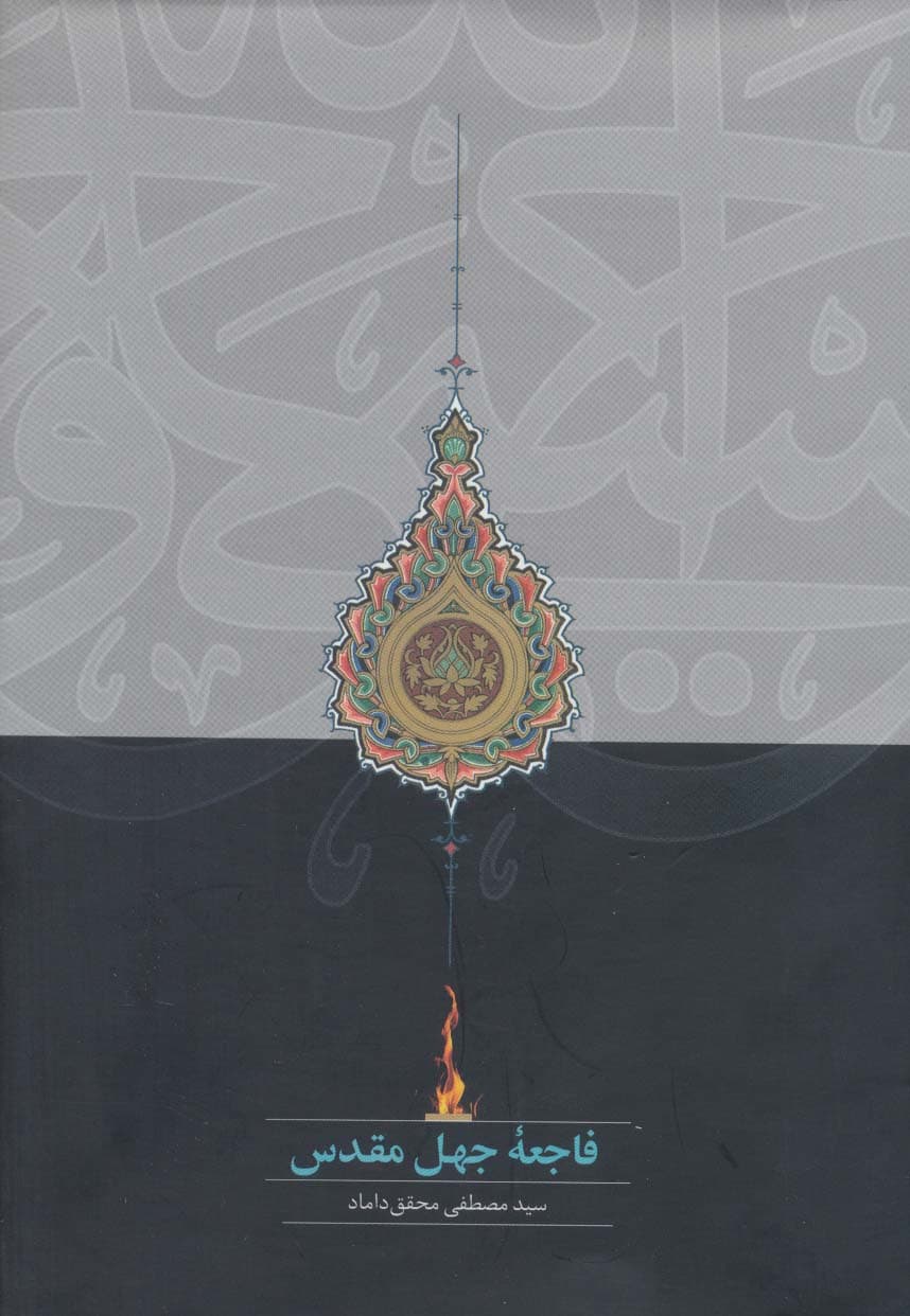 فاجعه جهل مقدس