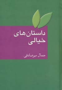 داستان های خیالی