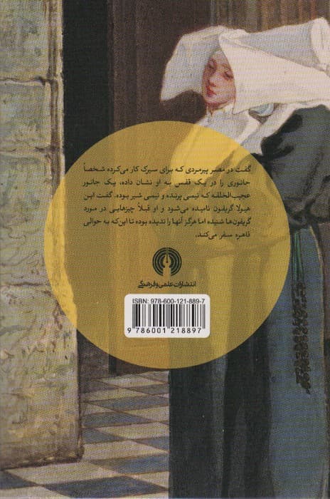 محافظ دوشیزگان (داستان های کوتاه جهان14)