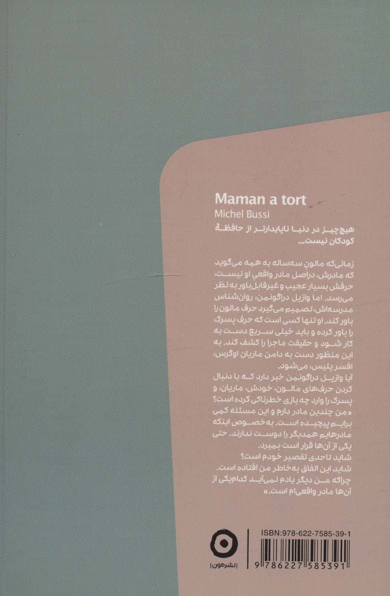 مادرم دروغ می گوید