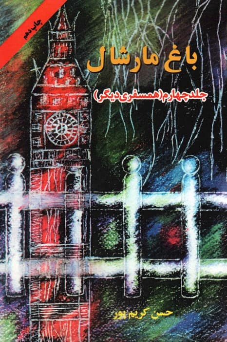 باغ مارشال 4 (همسفری دیگر)