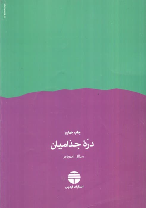 دره جذامیان