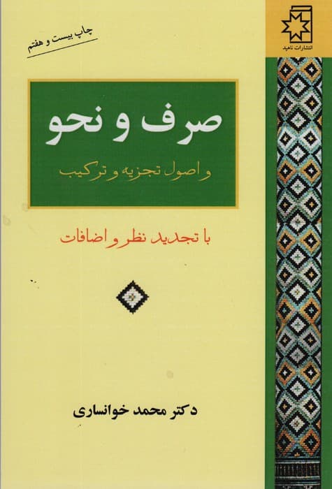 صرف و نحو و اصول تجزیه و ترکیب