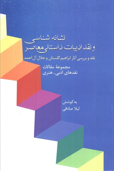 نشانه شناسی و نقد ادبیات داستانی معاصر 8 :نقد آثار گلستان و آل احمد (مجموعه مقالات نقدهای ادبی-هنری)