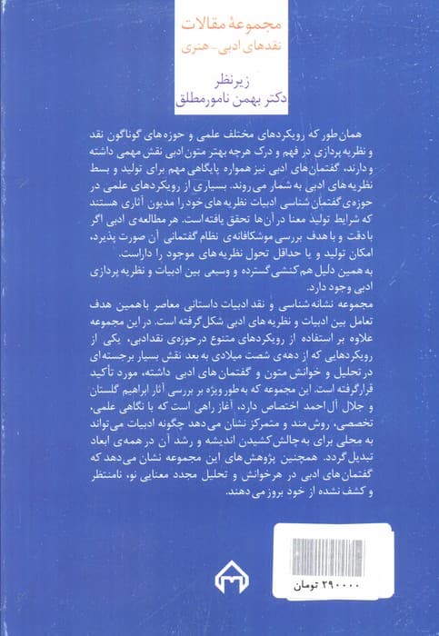 نشانه شناسی و نقد ادبیات داستانی معاصر 8 :نقد آثار گلستان و آل احمد (مجموعه مقالات نقدهای ادبی-هنری)