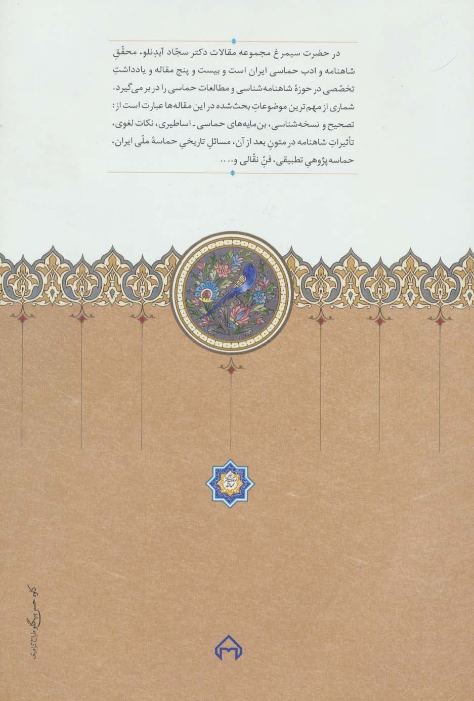 در حضرت سیمرغ (بیست و پنج مقاله و یادداشت درباره شاهنامه و ادب حماسی ایران)