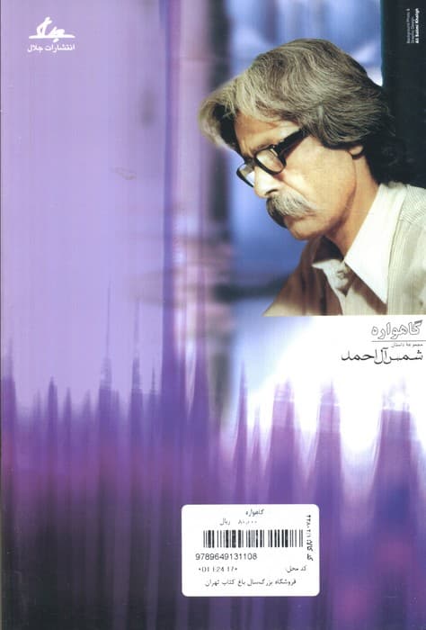 گاهواره (مجموعه داستان)