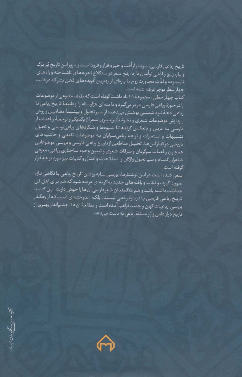 کتاب چهار خطی (کندوکاوی در تاریخ رباعی فارسی)