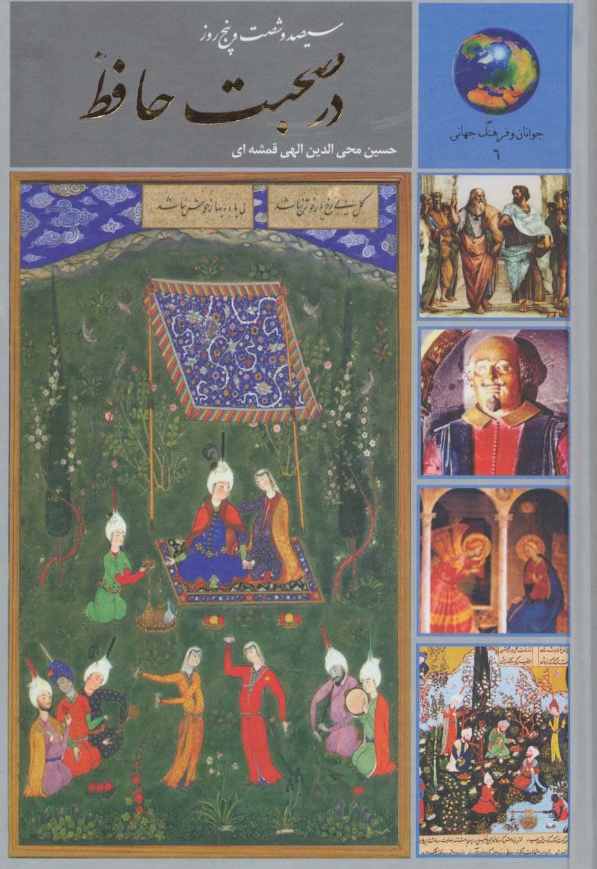 سیصد و شصت و پنج روز در صحبت حافظ