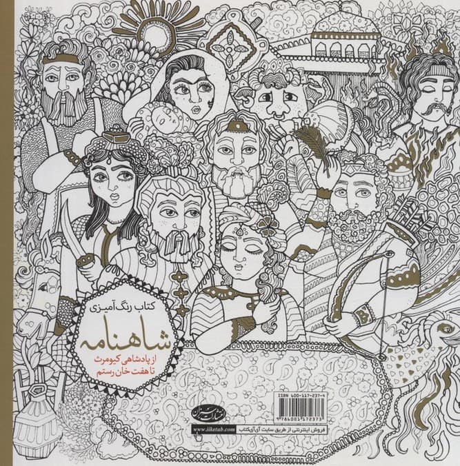 کتاب رنگ آمیزی شاهنامه 1 (از پادشاهی کیومرث تا هفت خان رستم)