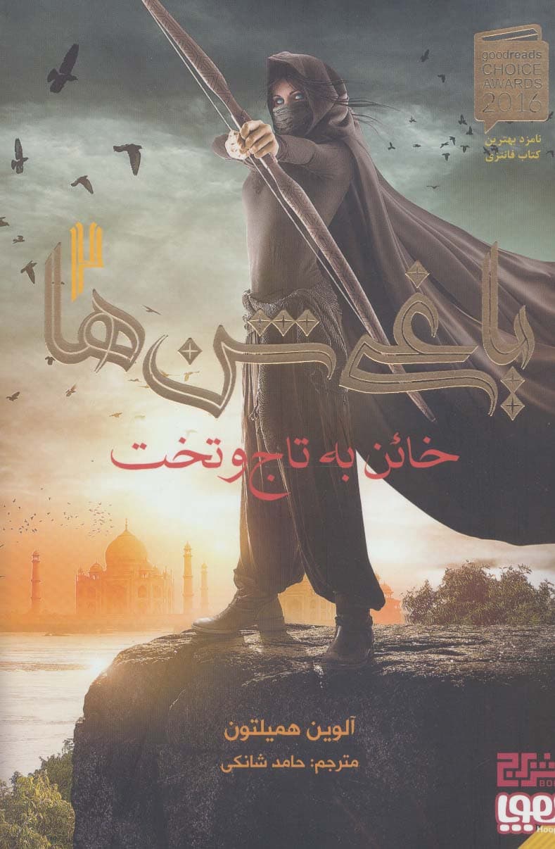 یاغی شن ها 2 (خائن به تاج و تخت)