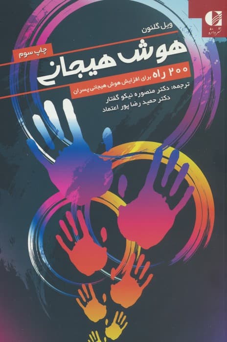 هوش هیجانی (200 راه برای افزایش هوش هیجانی پسران)