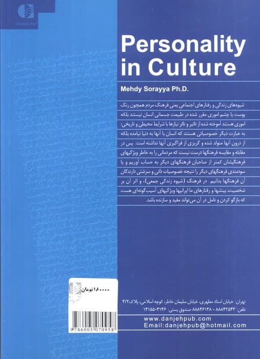 شخصیت در فرهنگ (با خطوطی از چهره فرهنگ ایران)