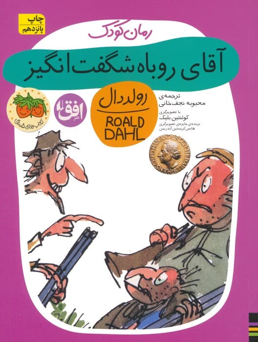 آقای روباه شگفت انگیز (رولددال)