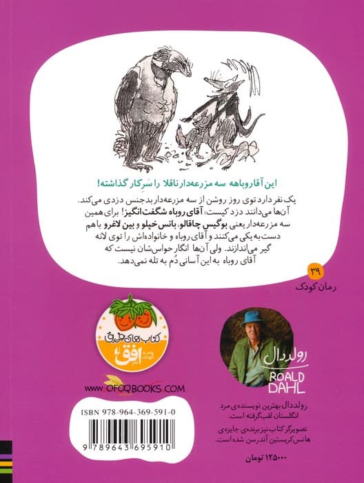 آقای روباه شگفت انگیز (رولددال)