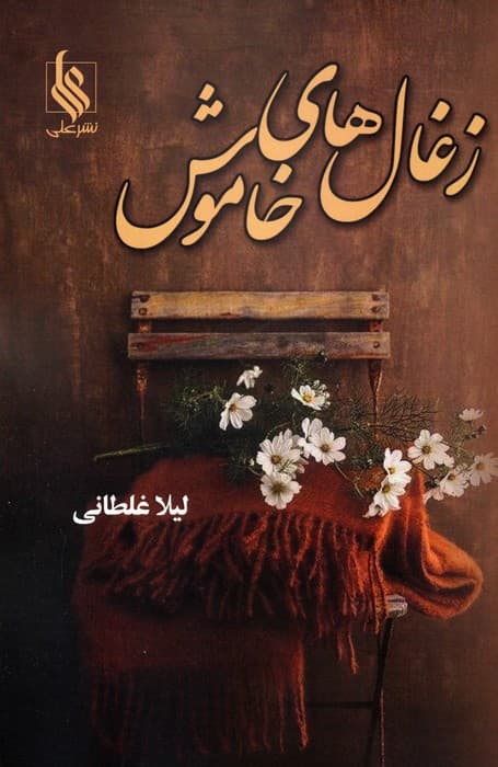 زغال های خاموش