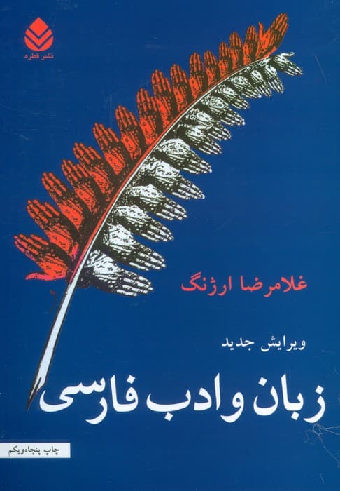 زبان و ادب فارسی