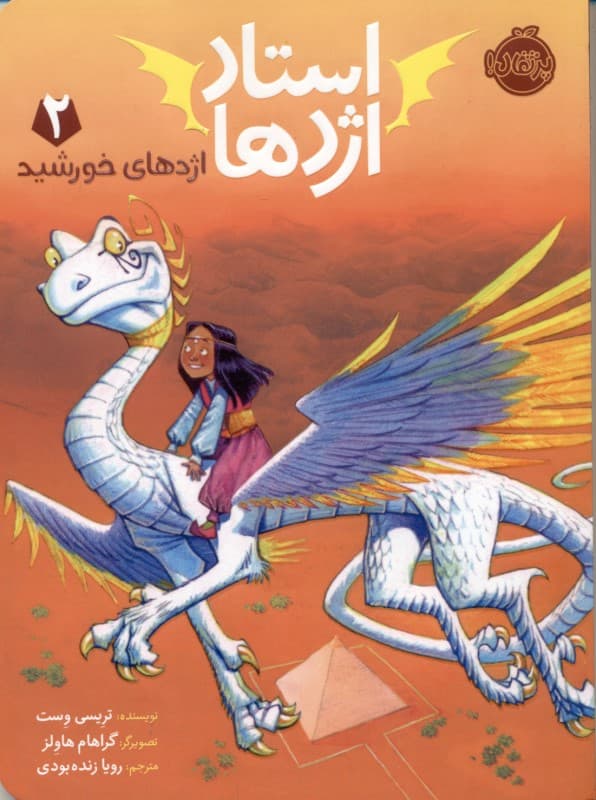 اژدهای خورشید (استاد اژدها 2)