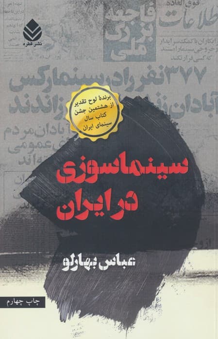 سینماسوزی در ایران