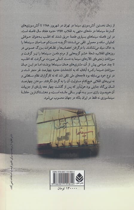 سینماسوزی در ایران