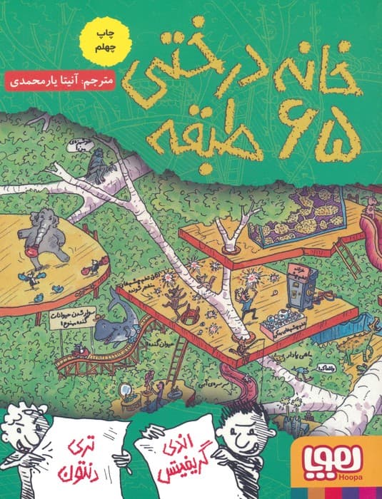 خانه درختی 65 طبقه (داستان های خانه درختی 5)