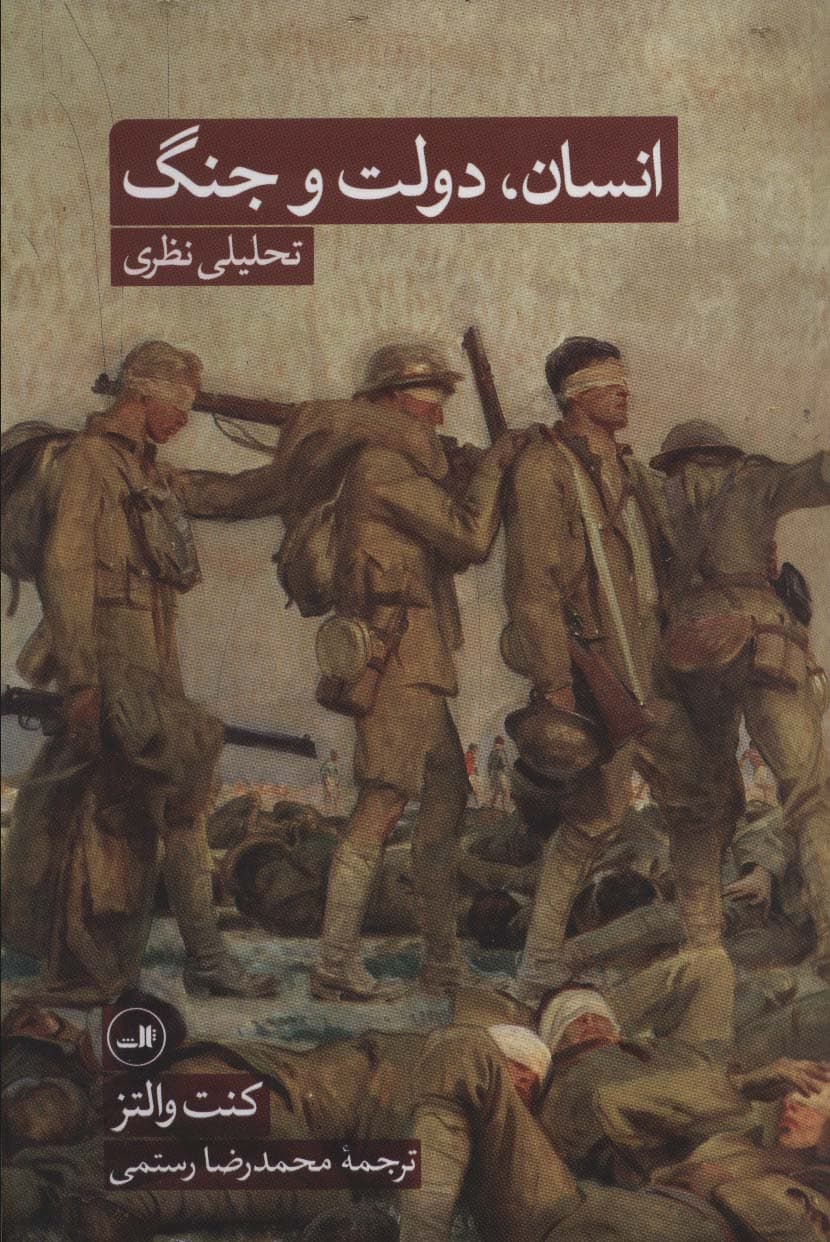 انسان،دولت و جنگ